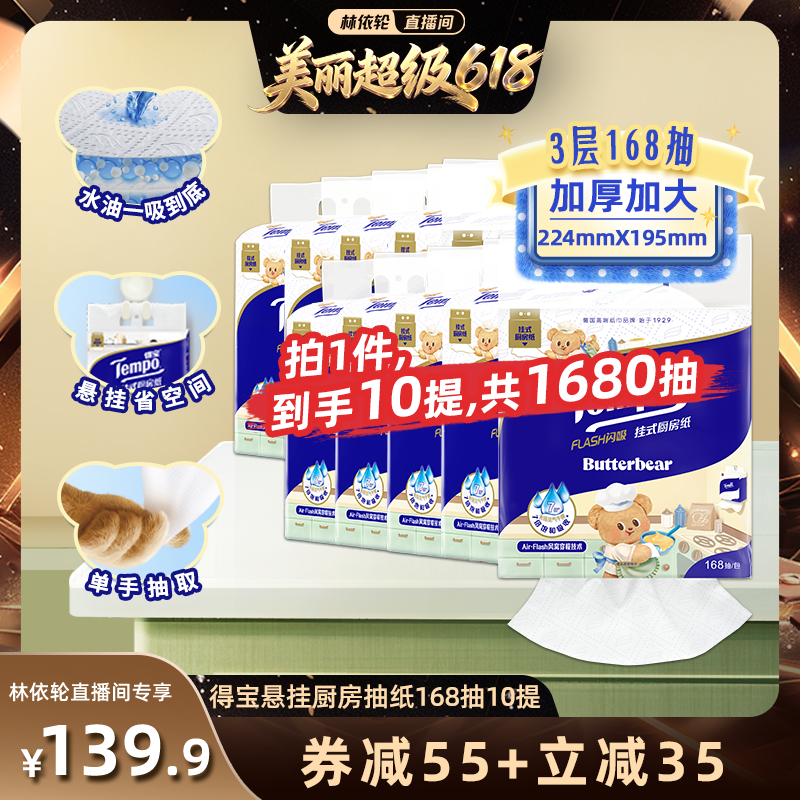 【林依轮推荐】Tempo得宝黄油小熊悬挂厨房抽纸3层168抽10提