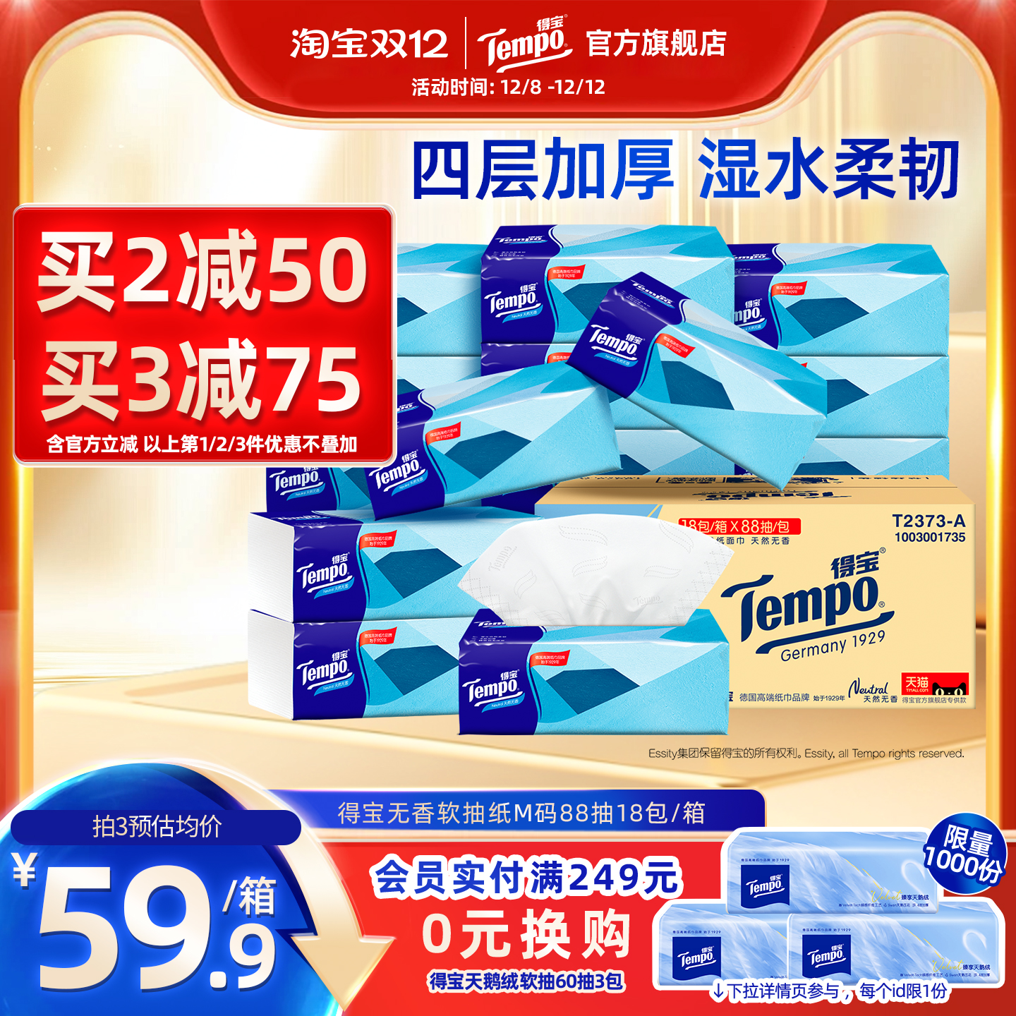 Tempo得宝4层加厚加大软抽纸巾无香大包88抽18包居家用整箱囤货装