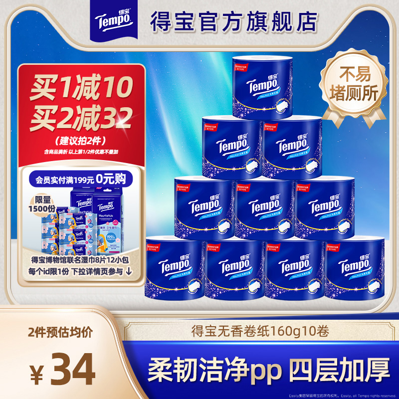 Tempo得宝有芯无香卷纸4层加厚160G10卷卫生纸厕纸家用可冲卷筒纸
