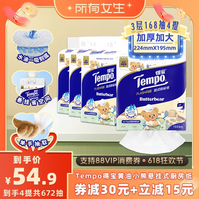 Tempo得宝厨房抽纸3层加厚168抽