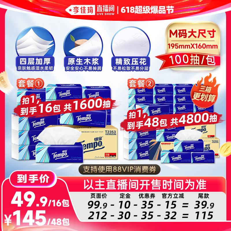 【李佳琦618超级爆品节付定金】得宝无香软抽纸巾4层M码100抽16包