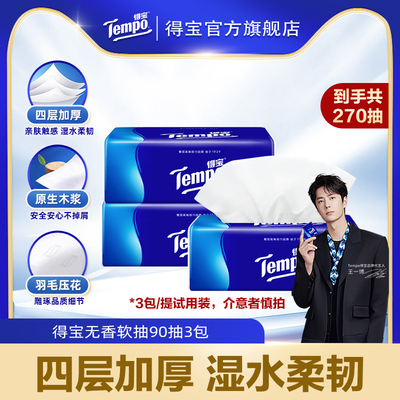 【会员派样】tempo得宝纸巾4层加厚无香软抽90抽3包柔韧