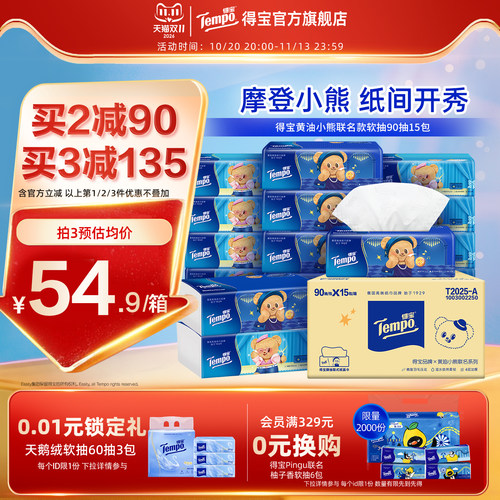 新品Tempo得宝黄油小熊软抽4层加厚90抽15包家用实惠装