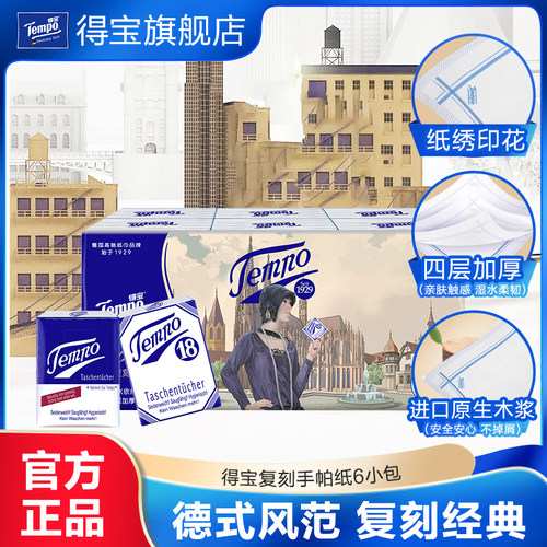 得宝无香7张4层加厚无香复古版纸手帕6包便携随身装a
