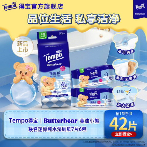 得宝湿厕纸便携式黄油小熊联名款
