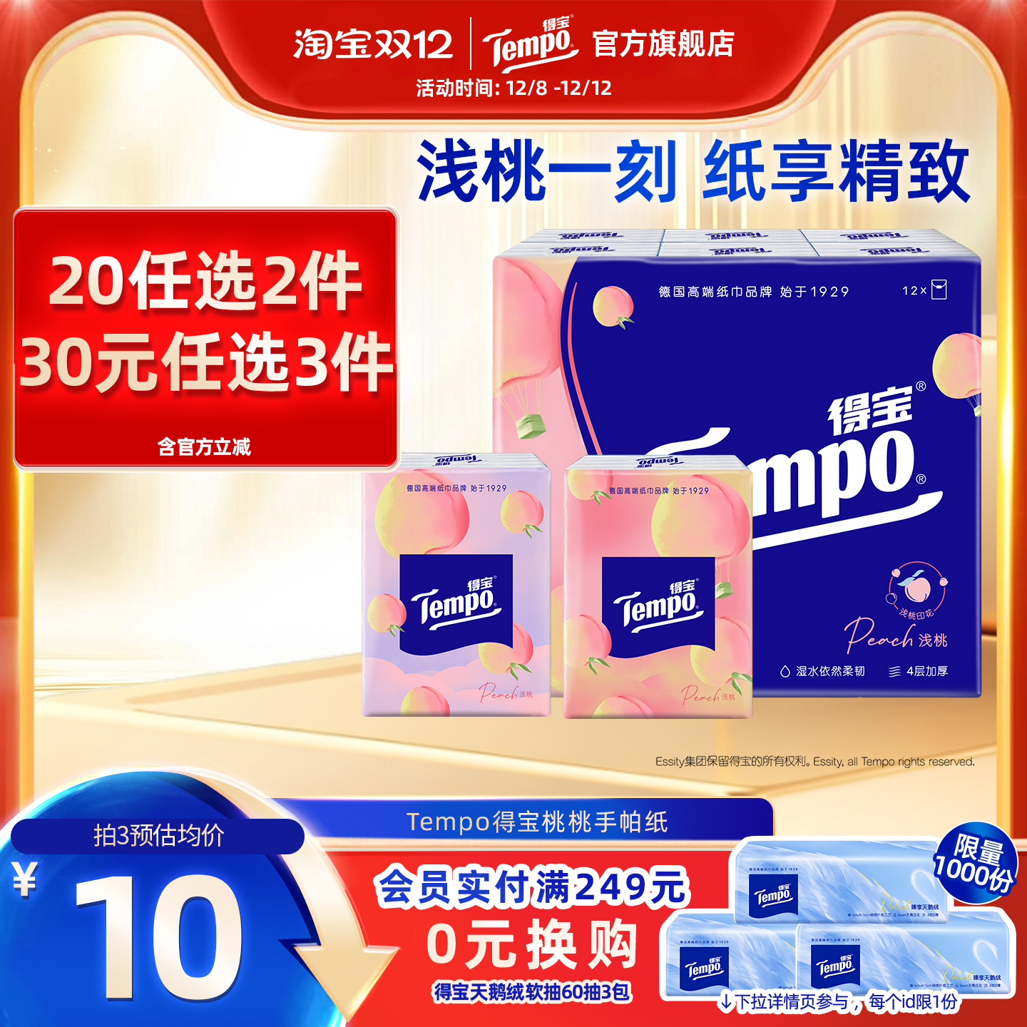 Tempo得宝手帕纸甜心桃4层12小包