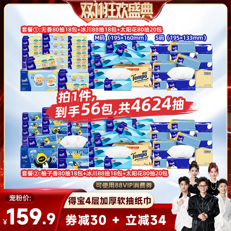 【香菇双11】Tempo得宝软抽纸巾56包组合无香/柚子香任选
