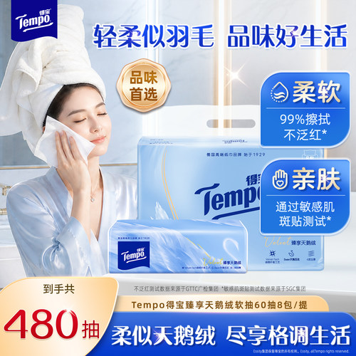 Tempo得宝Velvet臻享天鹅绒4层加厚软抽纸60抽*8包餐巾纸巾