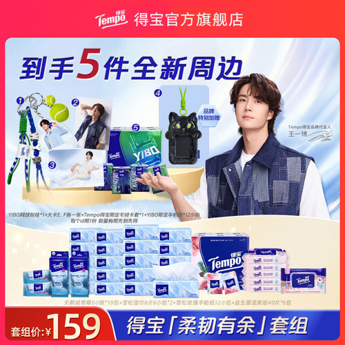 【王一博同款】Tempo得宝「柔韧有余」套组抽纸湿厕纸手帕纸湿巾