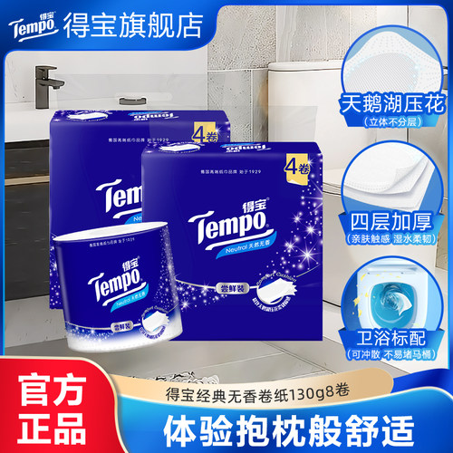 新品Tempo得宝130克4层得宝天鹅湖无香有芯卫卷纸4卷/8卷任选a