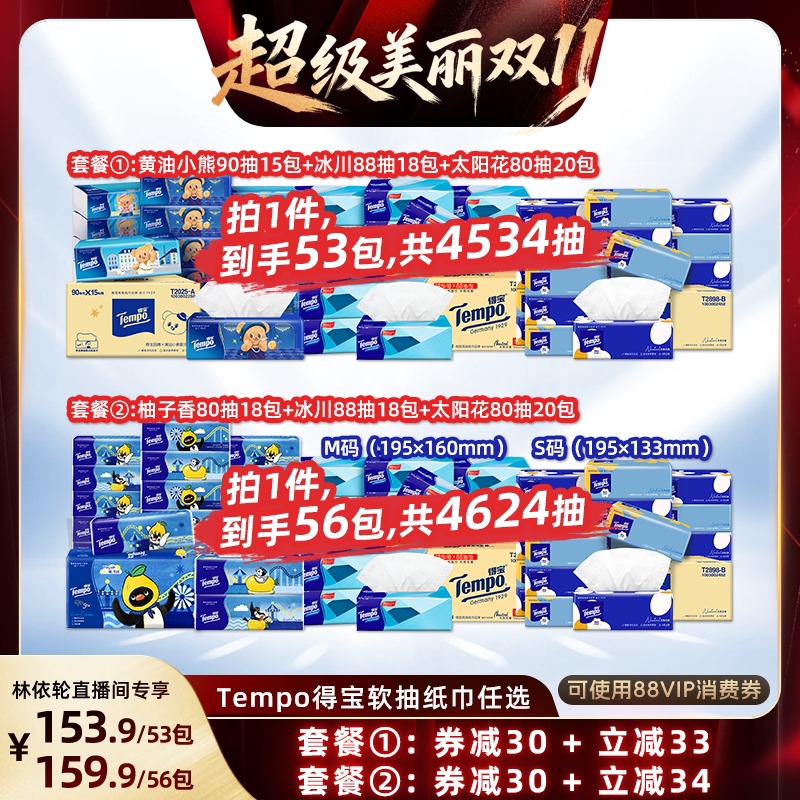 【林依轮双11】Tempo得宝无香软抽纸巾无香53包/有香56包任选