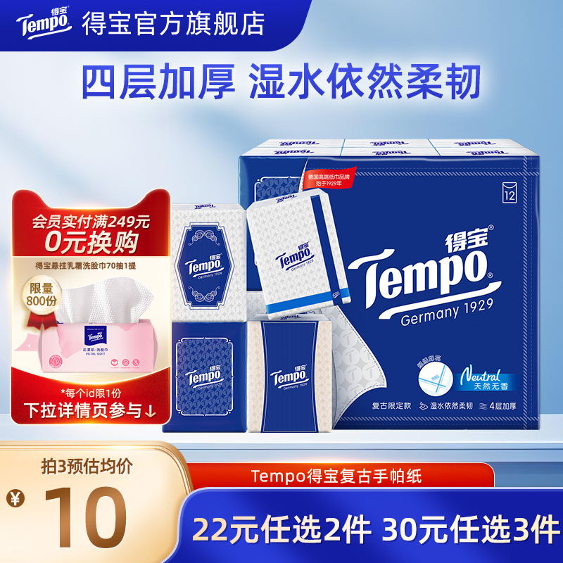 Tempo得宝复古纸手绢手帕纸