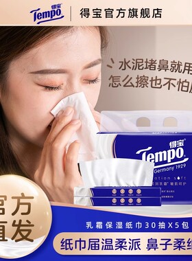 Tempo得宝乳霜纸巾保湿纸巾4层30抽5包婴儿敏感肌可用软抽纸巾h