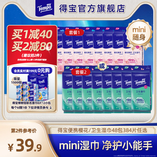 樱花任选 Tempo得宝擦汗湿巾冰凉感便携迷你小包48包384片卫生