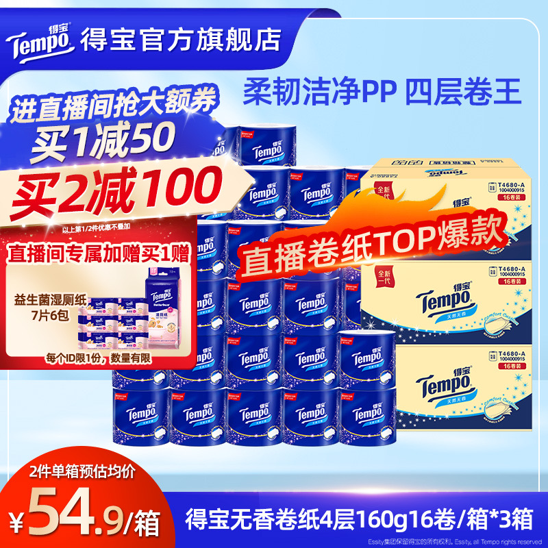 得宝卷纸无香160g16卷/箱*2箱