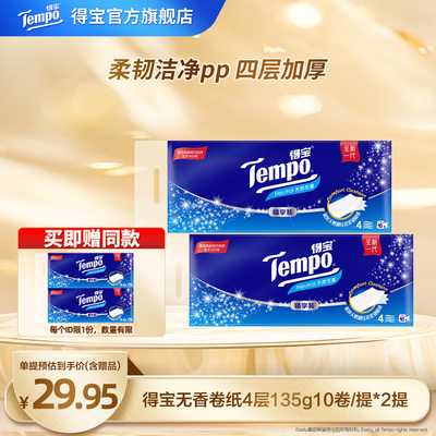 tempo得宝有芯卷纸135G20卷