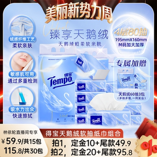 【林依轮推荐】Tempo得宝臻享天鹅绒软抽纸巾M码4层蓬松敏肌可用
