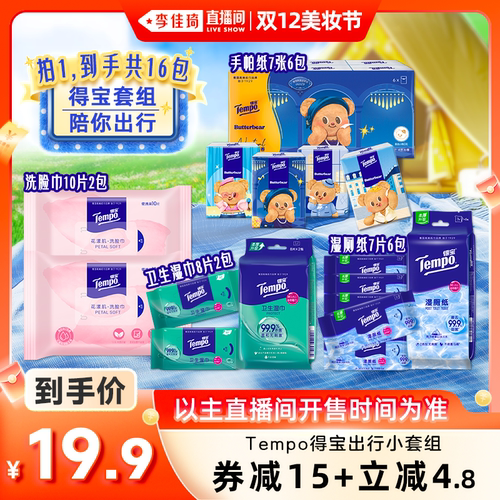 【李佳琦直播间】得宝出行套组手帕纸巾卫生湿巾洗脸巾
