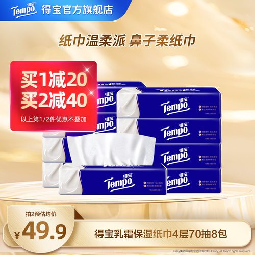 Tempo得宝乳霜纸巾70抽8包云柔巾
