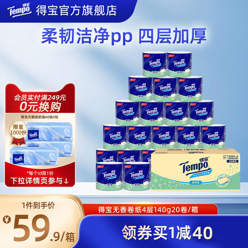 Tempo得宝无香有芯卷纸四层加厚140g20卷整箱厕纸卫生纸官旗正品