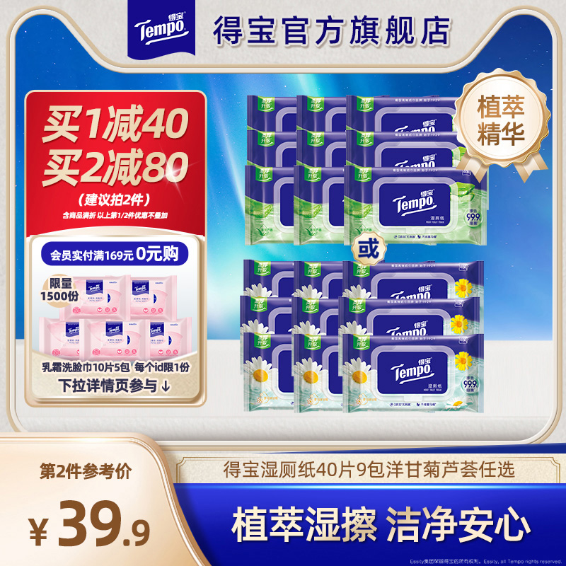 tempoTempo湿卫生纸40片9包洋甘菊芦荟规格任选实惠家庭可冲卫生
