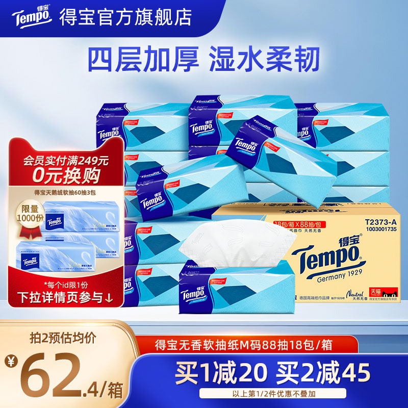 Tempo得宝4层加厚家用无香软抽纸巾88抽18包囤货装整箱纸