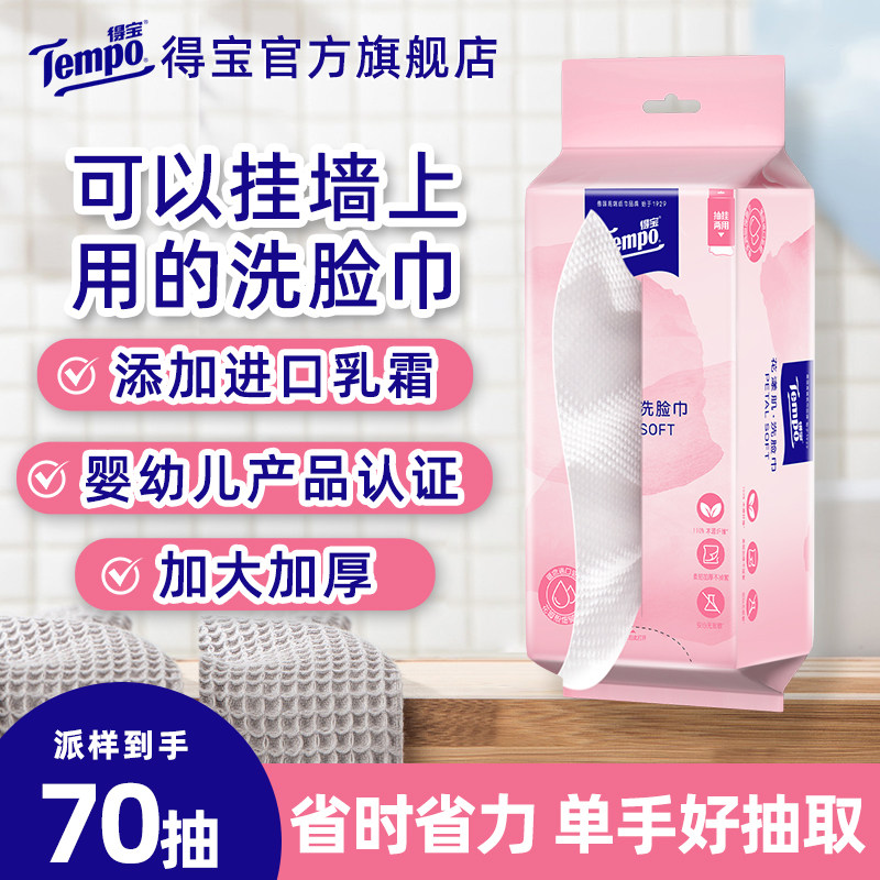 Tempo得宝洗脸巾添加乳霜成分1包