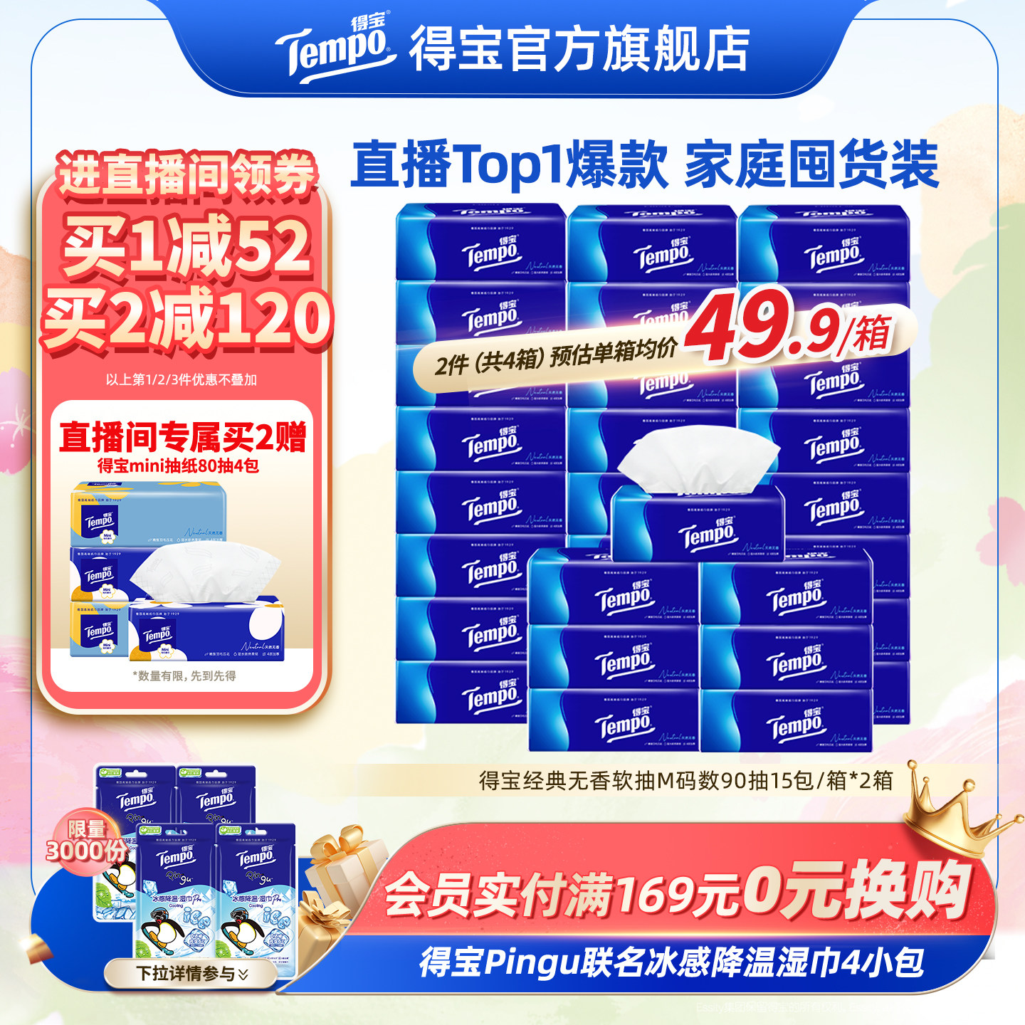 [进直播间]Tempo得宝纸巾无香软抽4层加厚抽纸巾90抽30包卫生纸巾