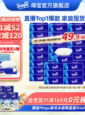 [进直播间]Tempo得宝纸巾无香软抽4层加厚抽纸巾90抽30包卫生纸巾