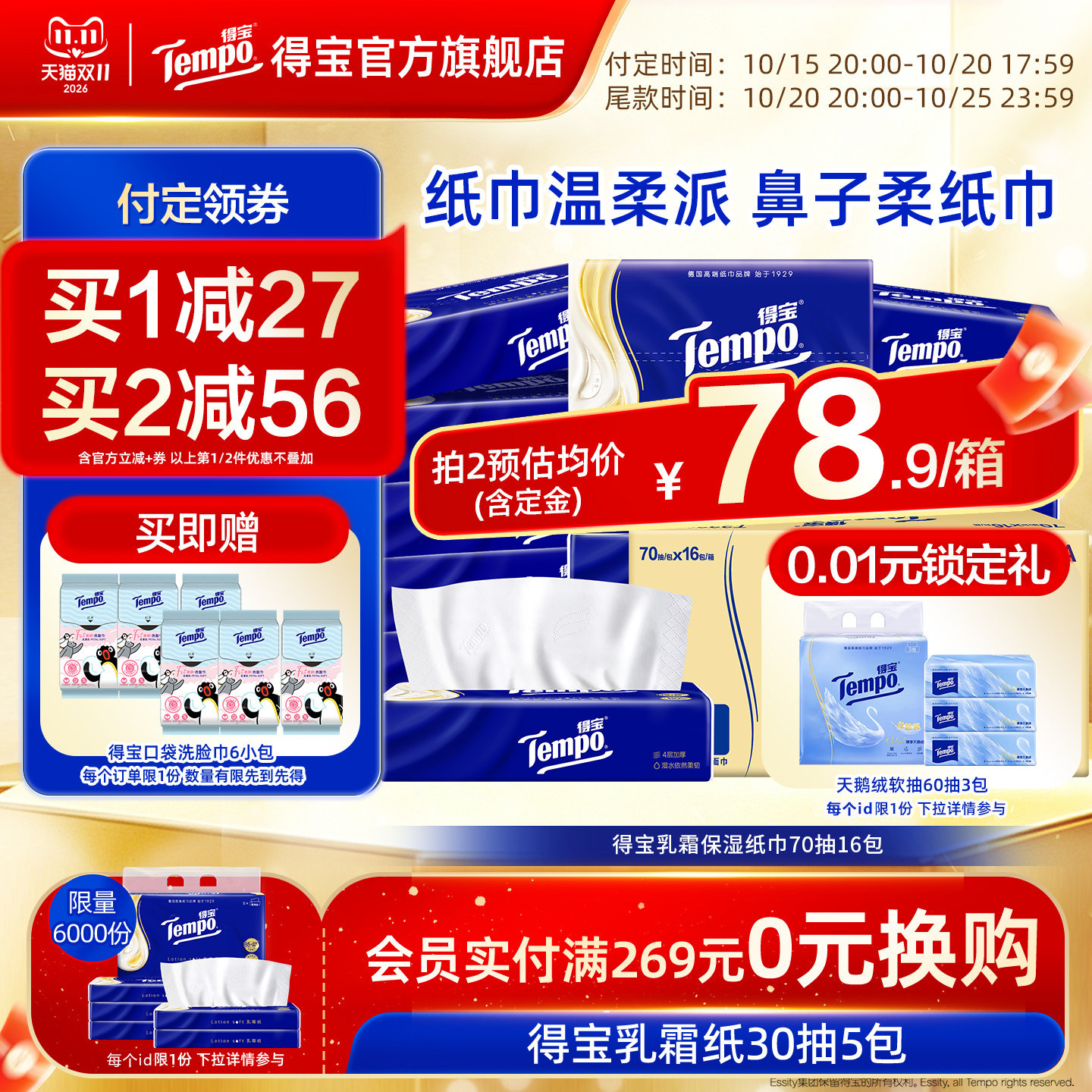 【双11预售】Tempo得宝乳霜纸4层软抽70抽16包婴儿云柔巾保湿纸巾