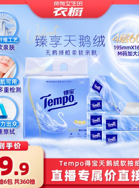 【所有女生的衣橱直播间】得宝臻享天鹅绒软抽纸巾4层M码60抽6包