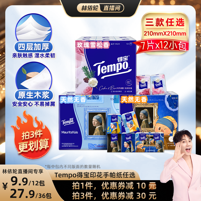 Tempo得宝手帕纸4层7张12小包