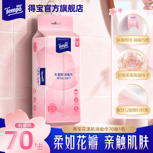 得宝洗脸巾XL码70抽1包