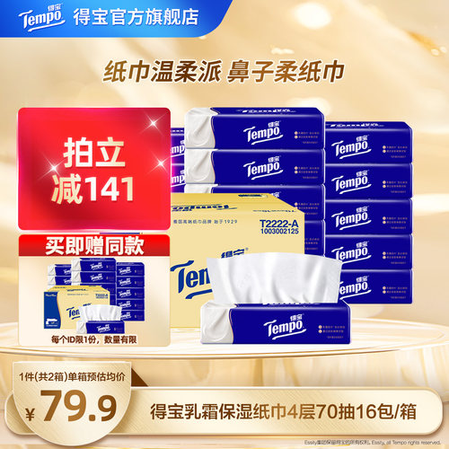 Tempo得宝乳霜纸巾保湿云柔巾