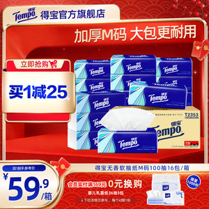 [王一博同款]tempo得宝软抽纸巾4层加厚100抽16包/48包家庭实惠装
