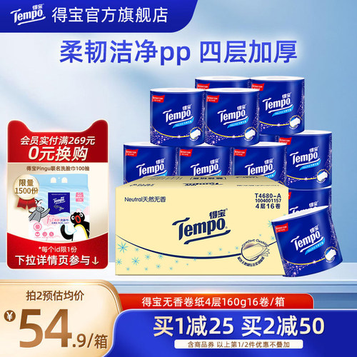 得宝整箱4层卷纸Tempo