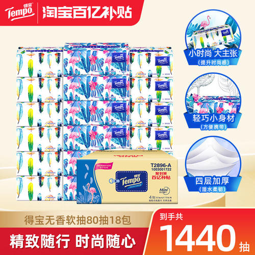 Tempo得宝软抽80抽18包整箱