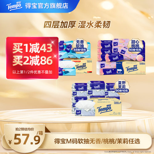Tempo得宝软抽4层加厚纸巾