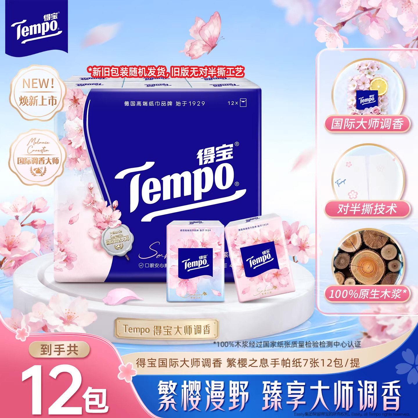 [王一博同款]Tempo得宝手帕纸樱花季印花4层加厚手帕纸12/24/36包