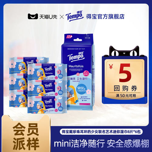 【会员派样】Tempo得宝戴珍珠耳环的少女联名艺术迷你湿巾8片6包