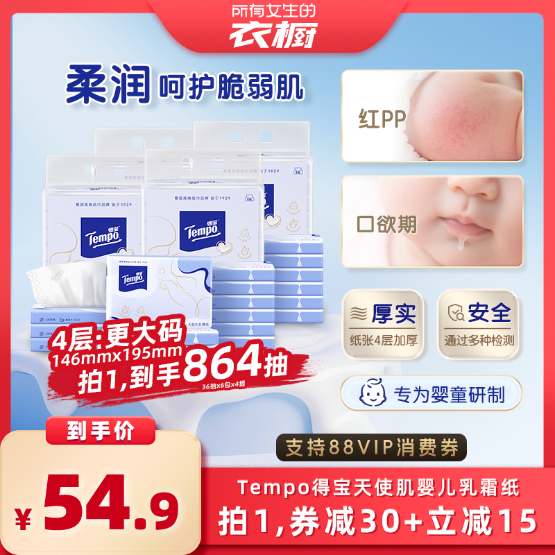 【所有女生的衣橱直播间】得宝婴儿乳霜纸保湿软抽纸4层36抽24包
