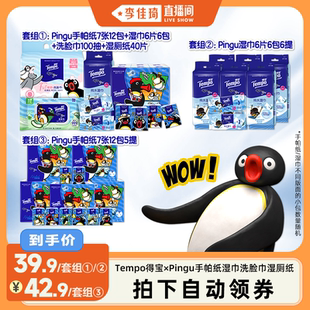 【李佳琦直播间】得宝×Pingu手帕纸巾湿巾湿厕纸乳霜洗脸巾套组