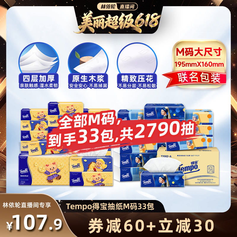 【林依轮618】Tempo得宝抽纸元宝小熊80抽18包+珍珠少女90抽15包