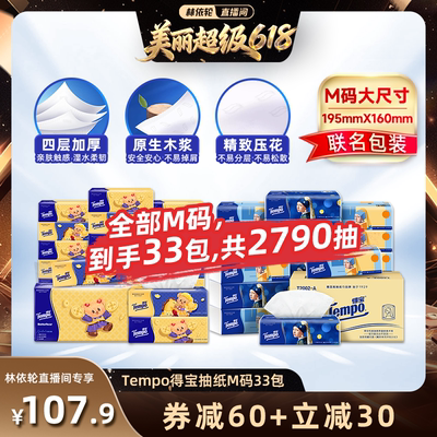 【林依轮618】Tempo得宝抽纸元宝小熊80抽18包+珍珠少女90抽15包