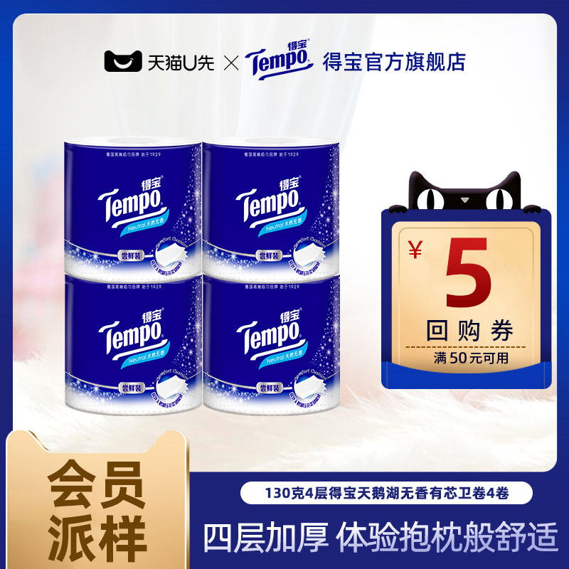 【会员派样】Tempo得宝130克4层天鹅湖无香有芯卫卷4卷,洗护清洁剂/卫生巾/纸/香薰,卷筒纸,淘宝优惠券,粉丝福利购,淘宝优惠卷