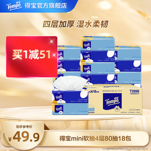 随机发货Tempo无香抽纸4层
