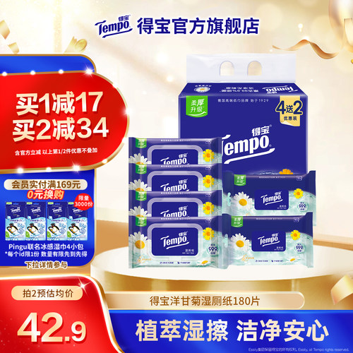 Tempo湿厕纸洋甘菊加厚加大180片