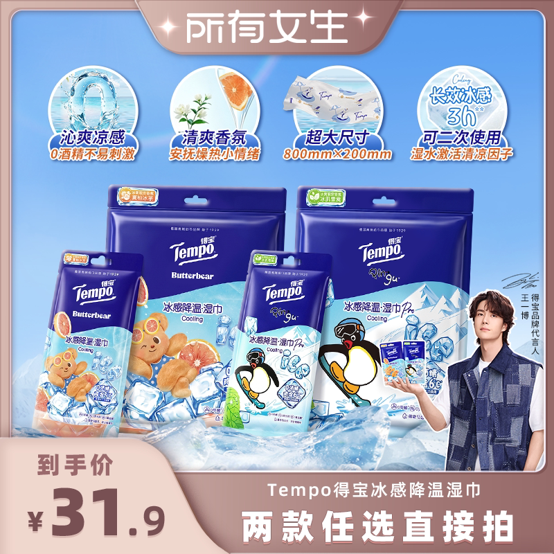 【所有女生直播间】Tempo得宝冰凉感降温湿巾4片装(拍2任选)
