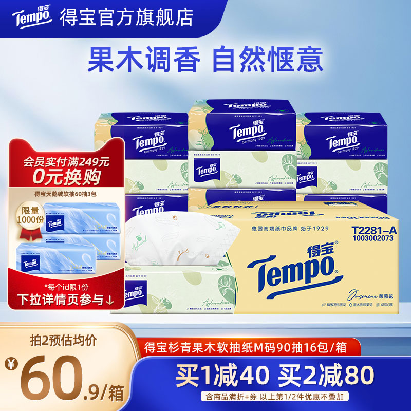 Tempo得宝杉青果木有香餐巾纸
