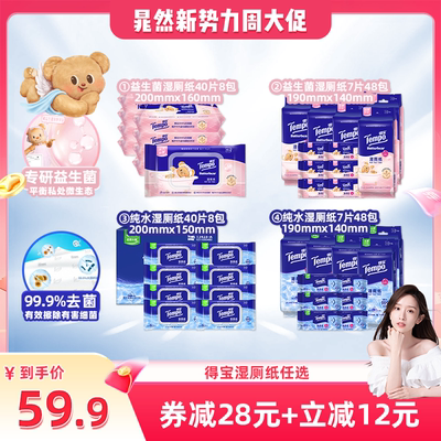 【晁然推荐】得宝湿厕纸40片8包/7片48包（黄油小熊益生菌/纯水）